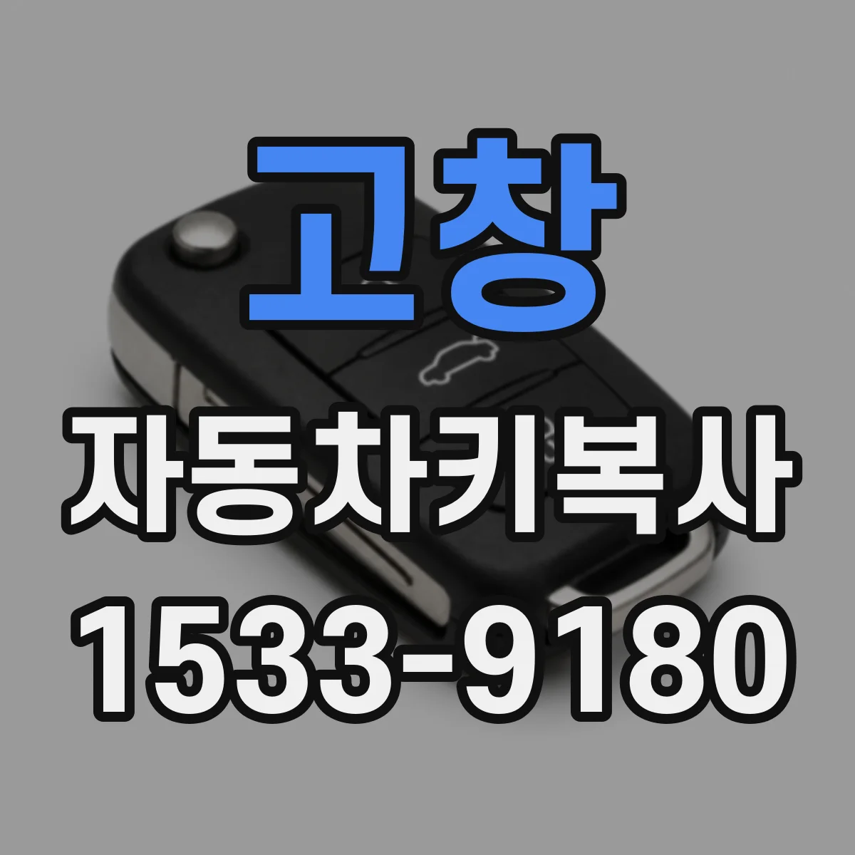 고창 자동차키복사