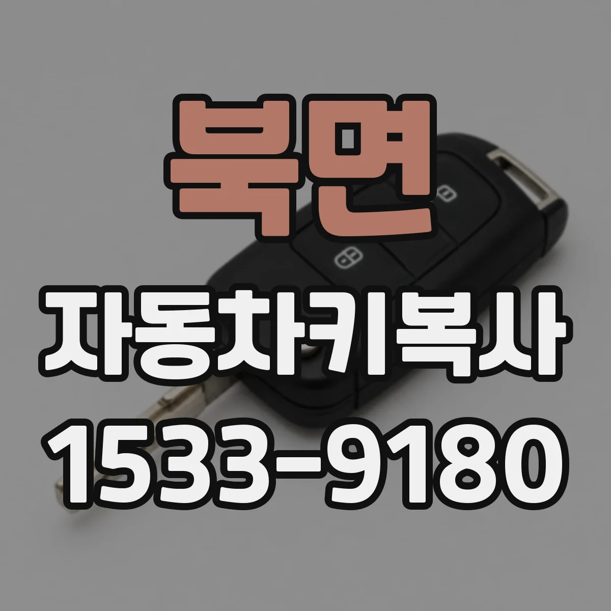 북면 자동차키복사