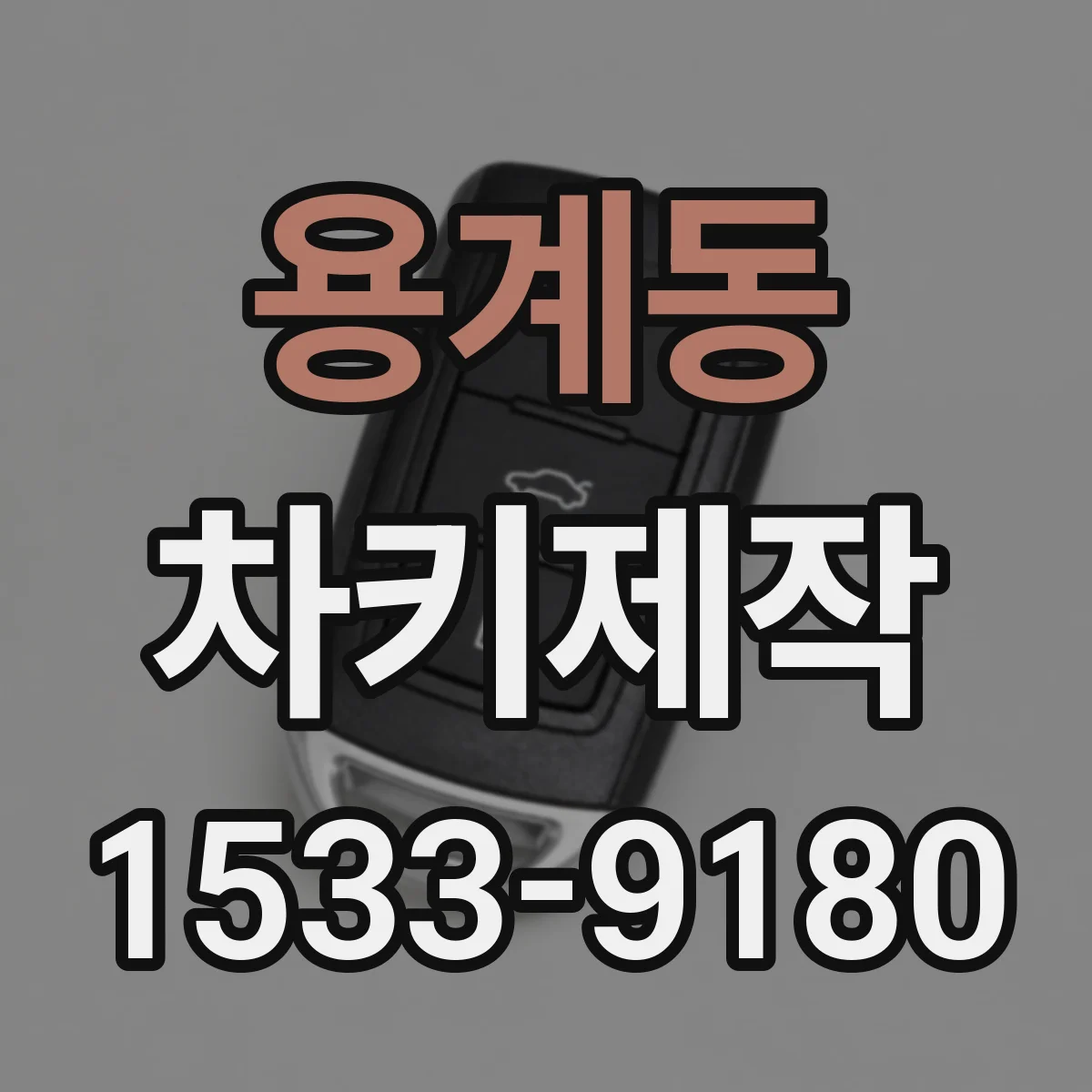 용계동 차키제작