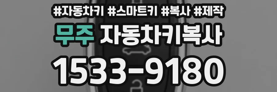 무주 자동차키복사