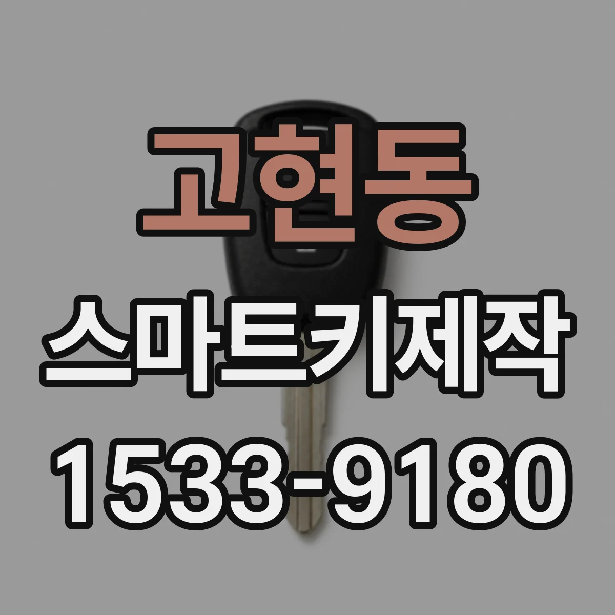 고현동 스마트키제작