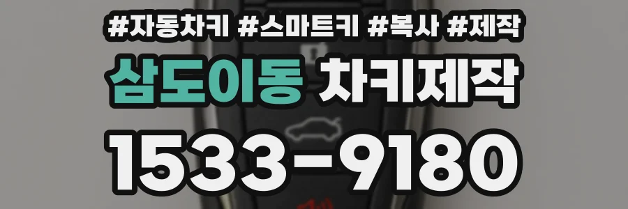 삼도이동 차키제작
