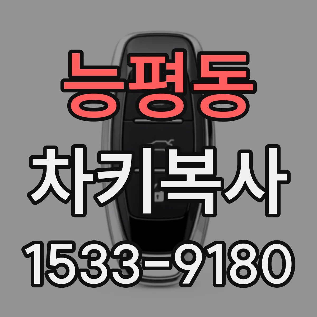 능평동 차키복사