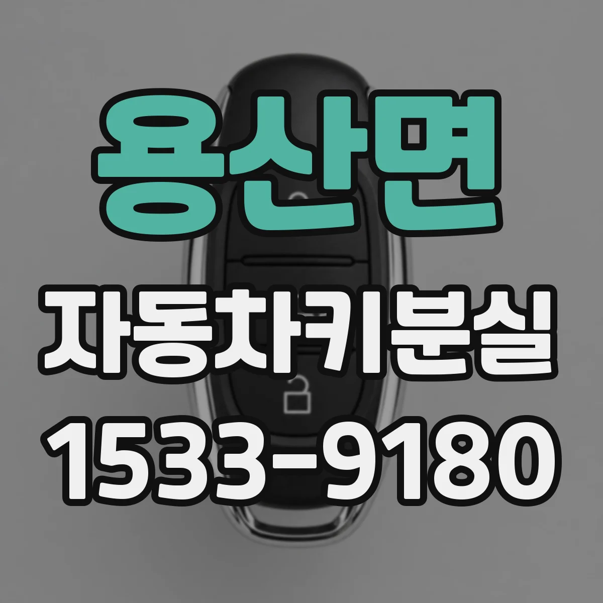 용산면 자동차키분실