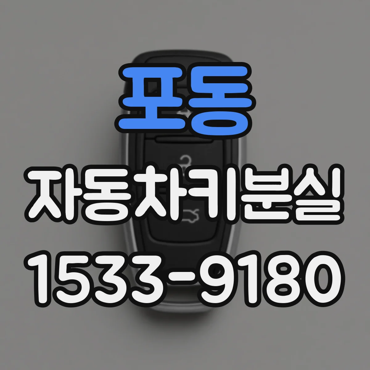 포동 자동차키분실