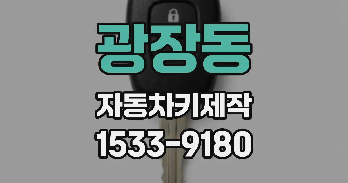 광장동 자동차키제작