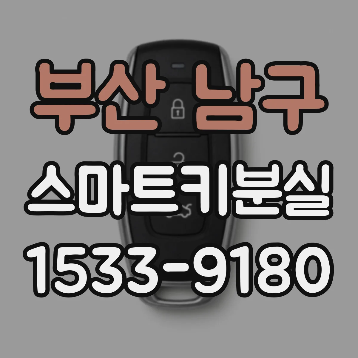 부산 남구 스마트키분실
