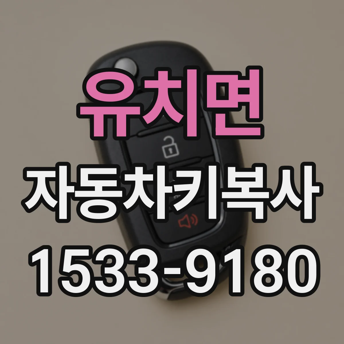유치면 자동차키복사