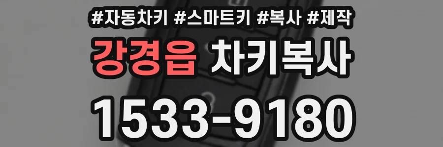 강경읍 차키복사