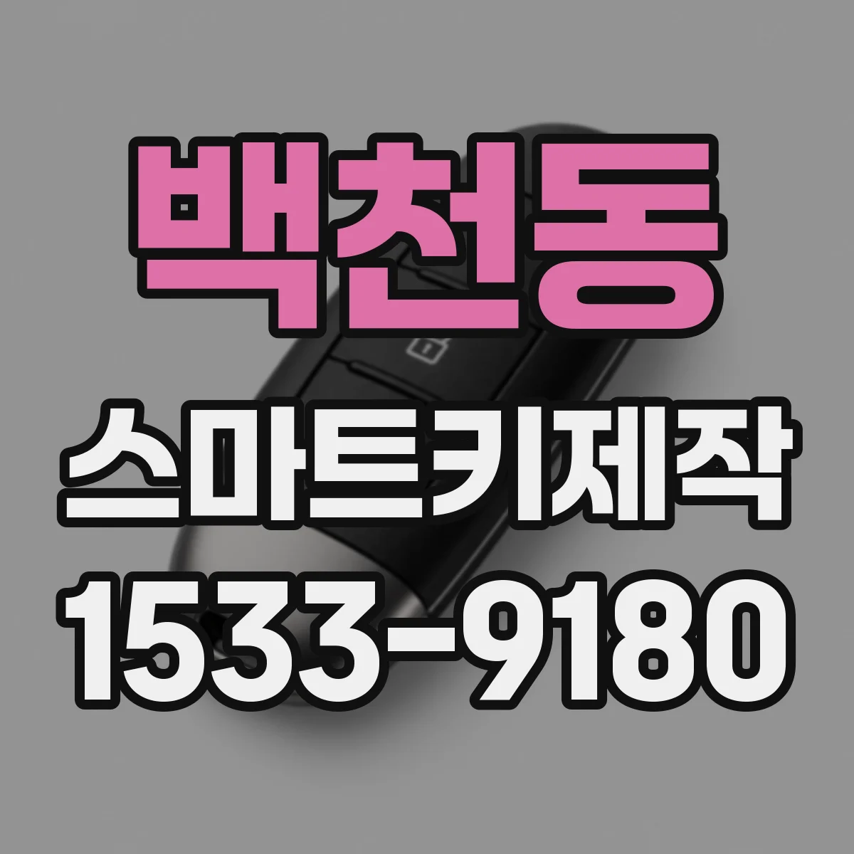 백천동 스마트키제작