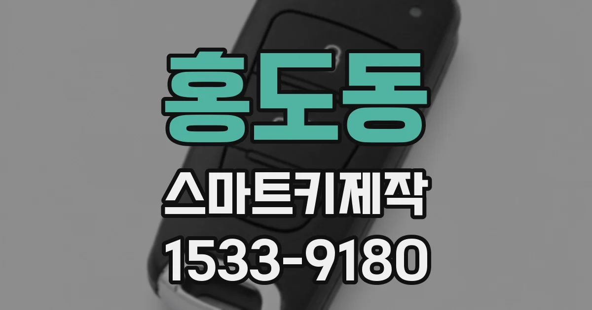 홍도동 스마트키제작