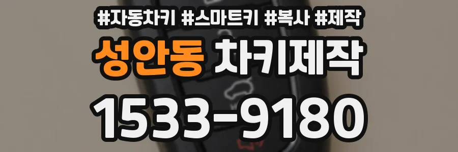 성안동 차키제작