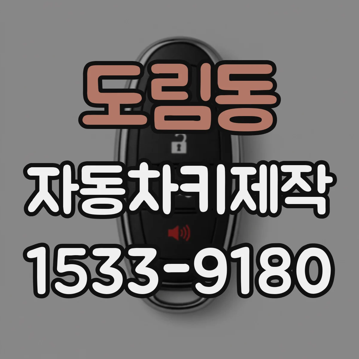 도림동 자동차키제작