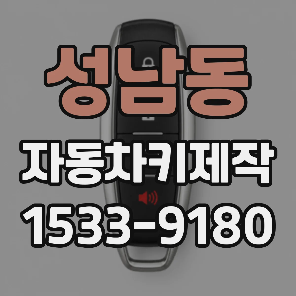 성남동 자동차키제작