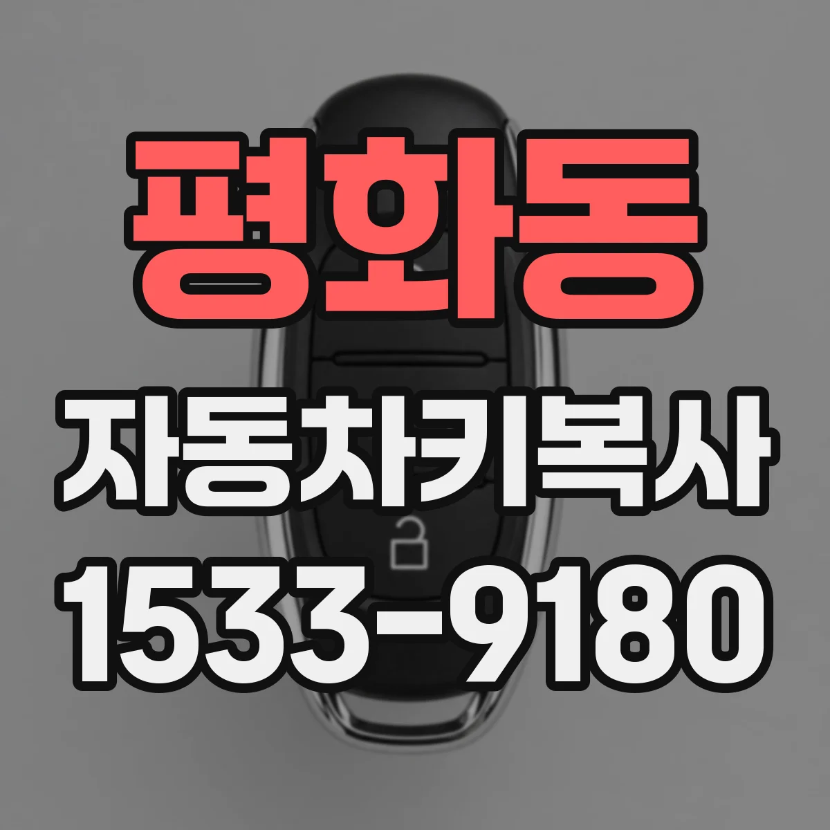 평화동 자동차키복사