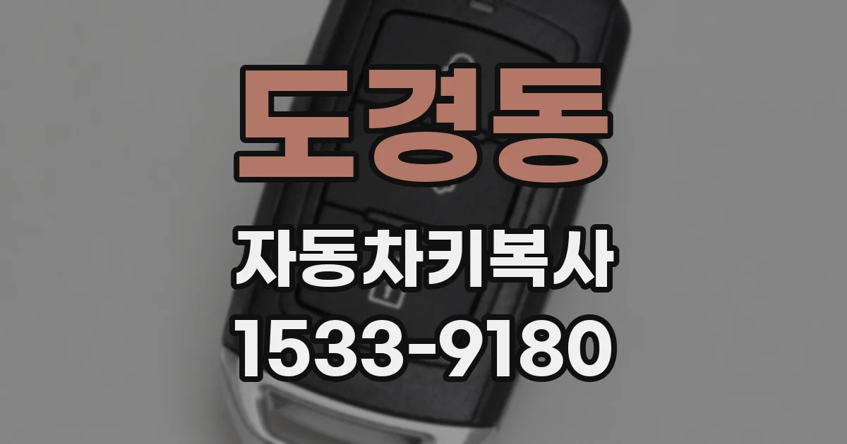 도경동 자동차키복사