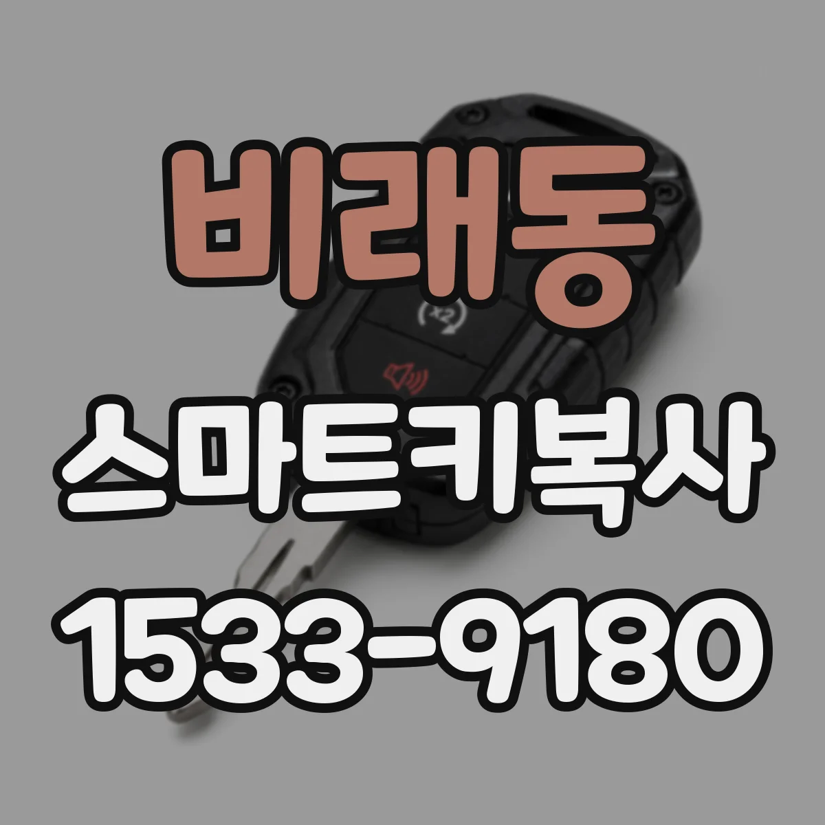 비래동 스마트키복사