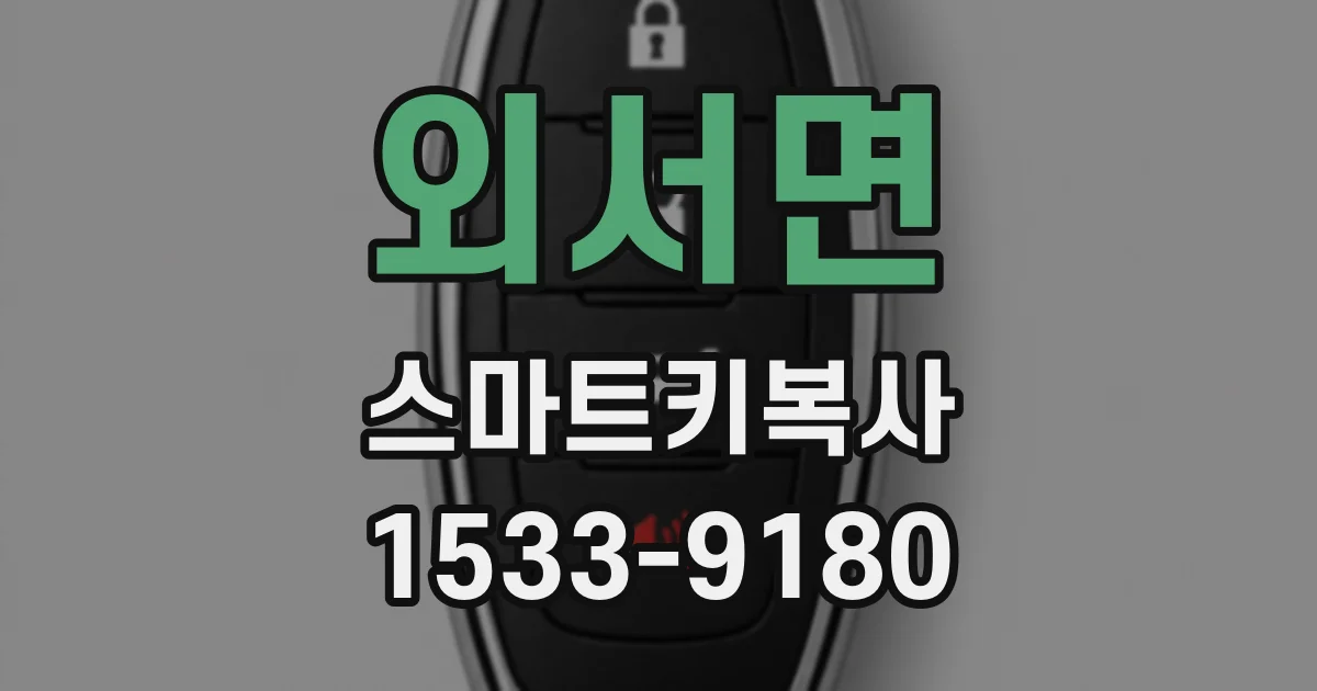 외서면 스마트키복사