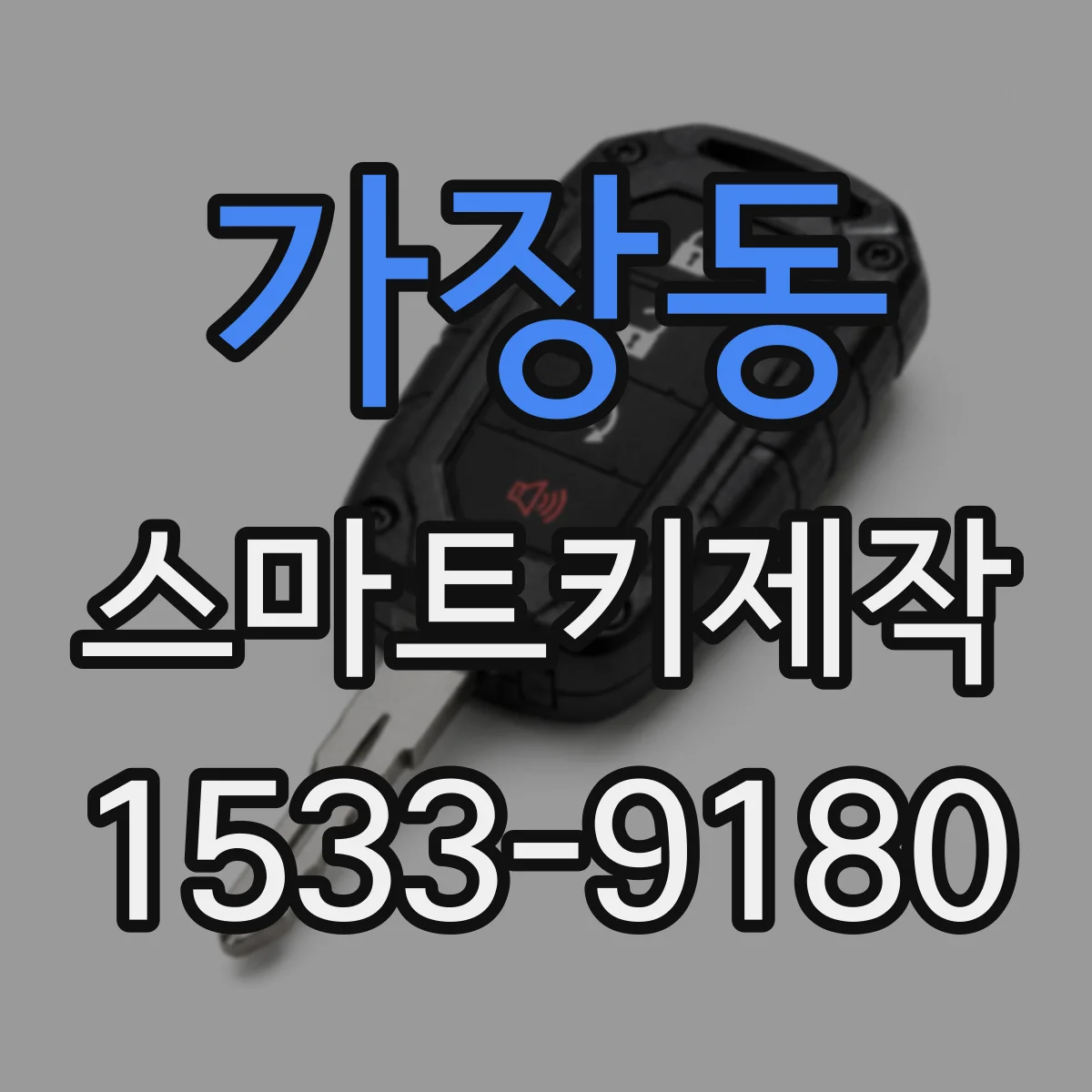 가장동 스마트키제작