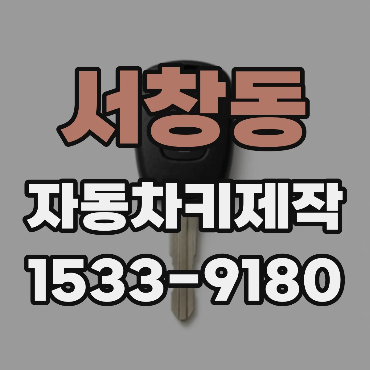 서창동 자동차키제작