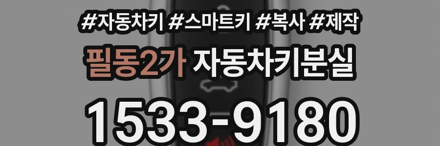 필동2가 자동차키분실