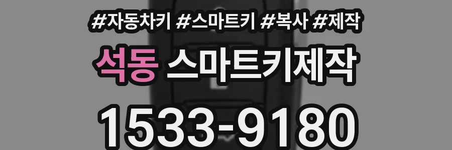 석동 스마트키제작