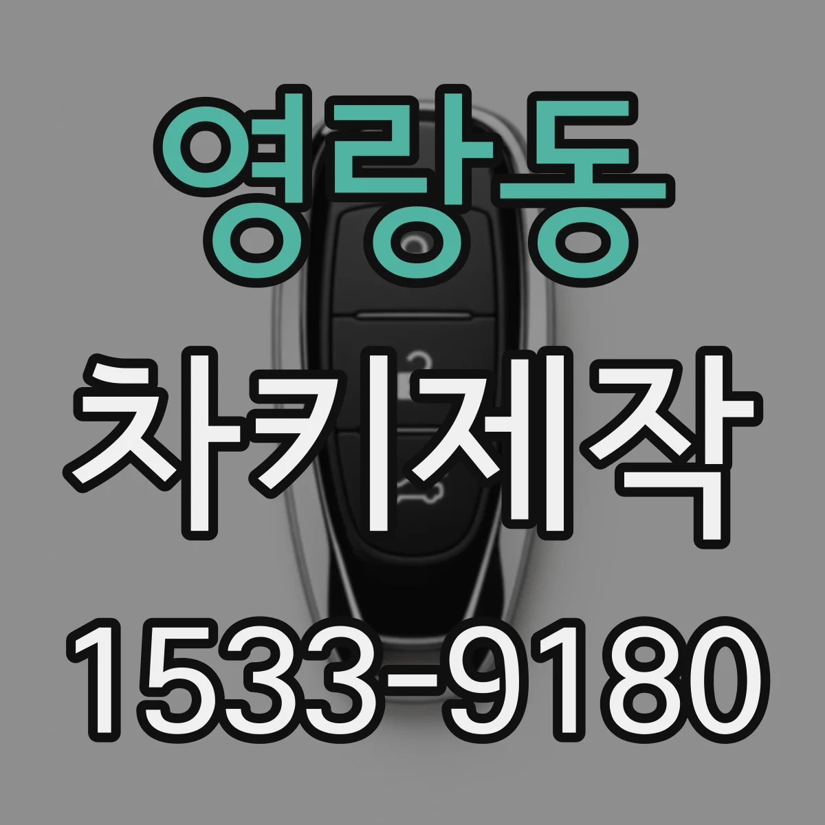 영랑동 차키제작