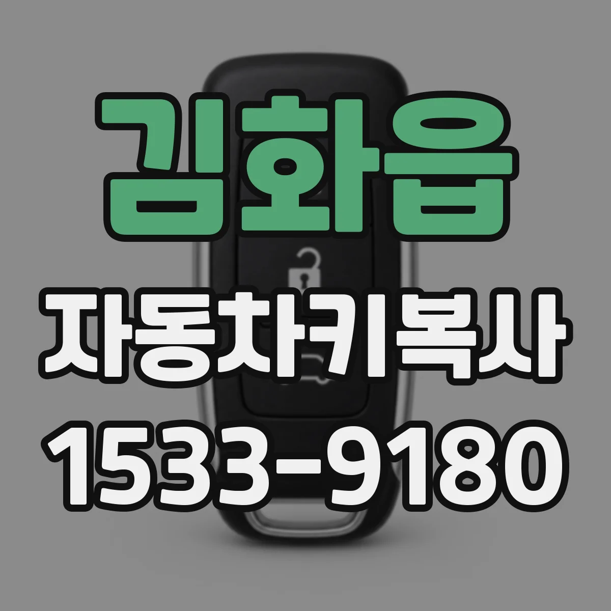 김화읍 자동차키복사