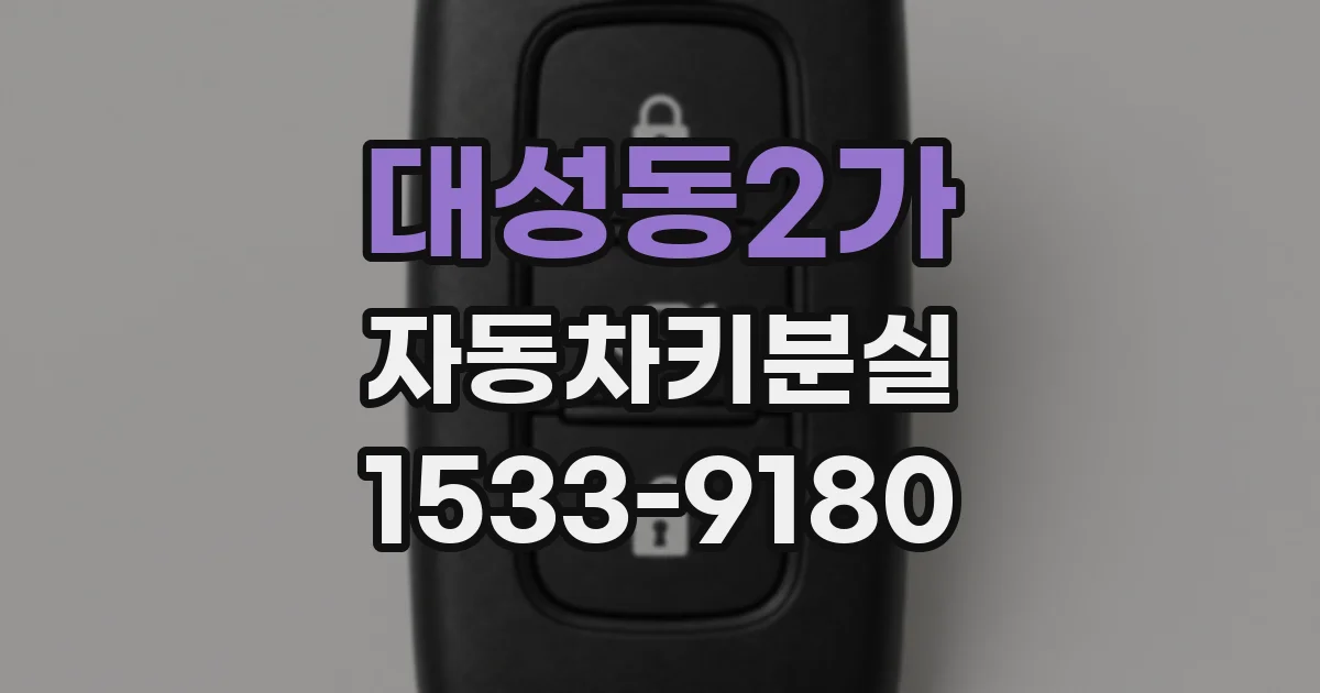 대성동2가 자동차키분실