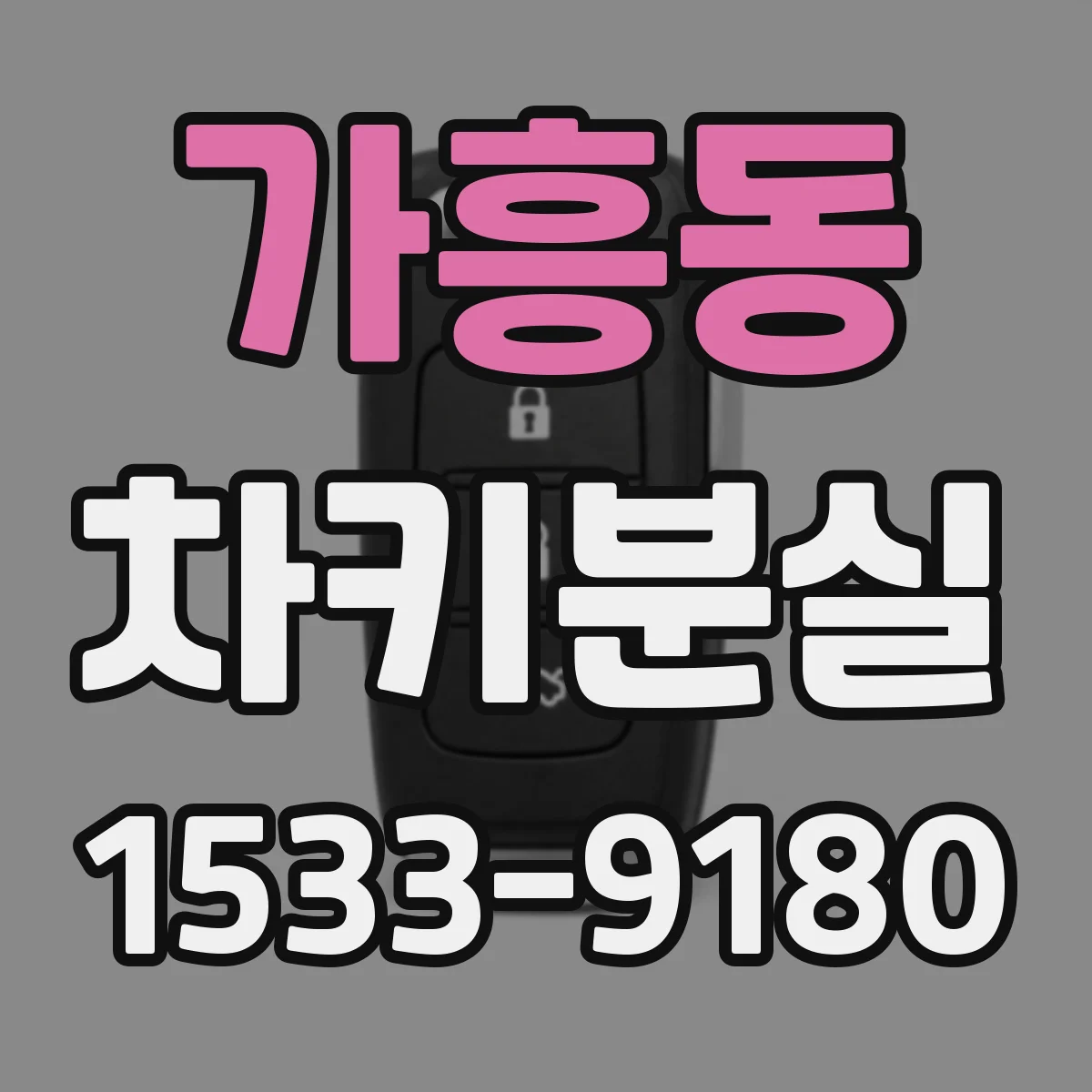 가흥동 차키분실