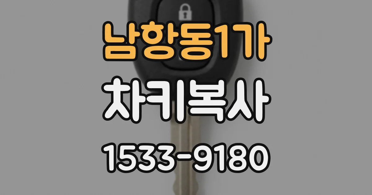 남항동1가 차키복사