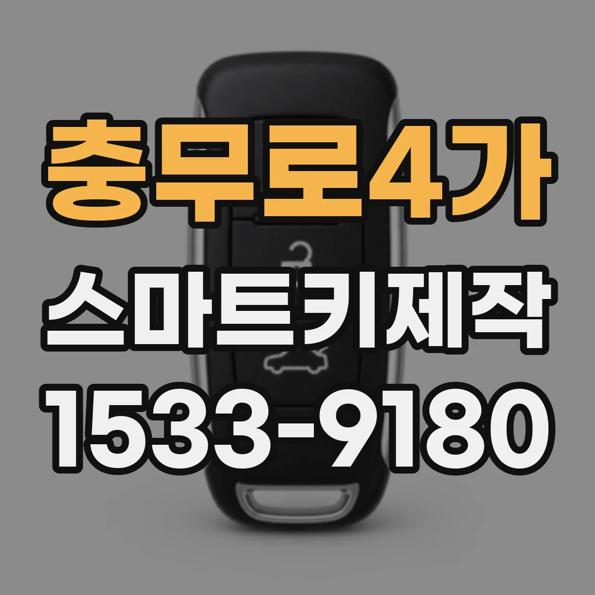 충무로4가 스마트키제작