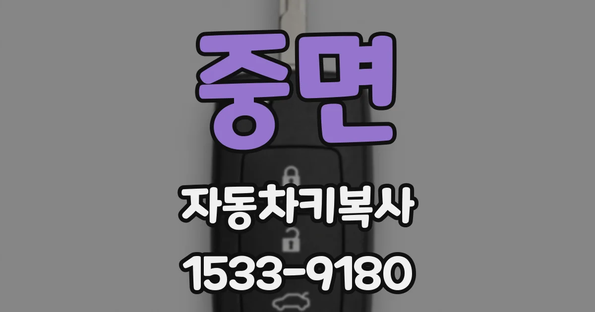 중면 자동차키복사