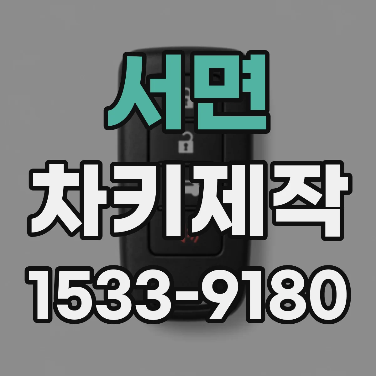 서면 차키제작