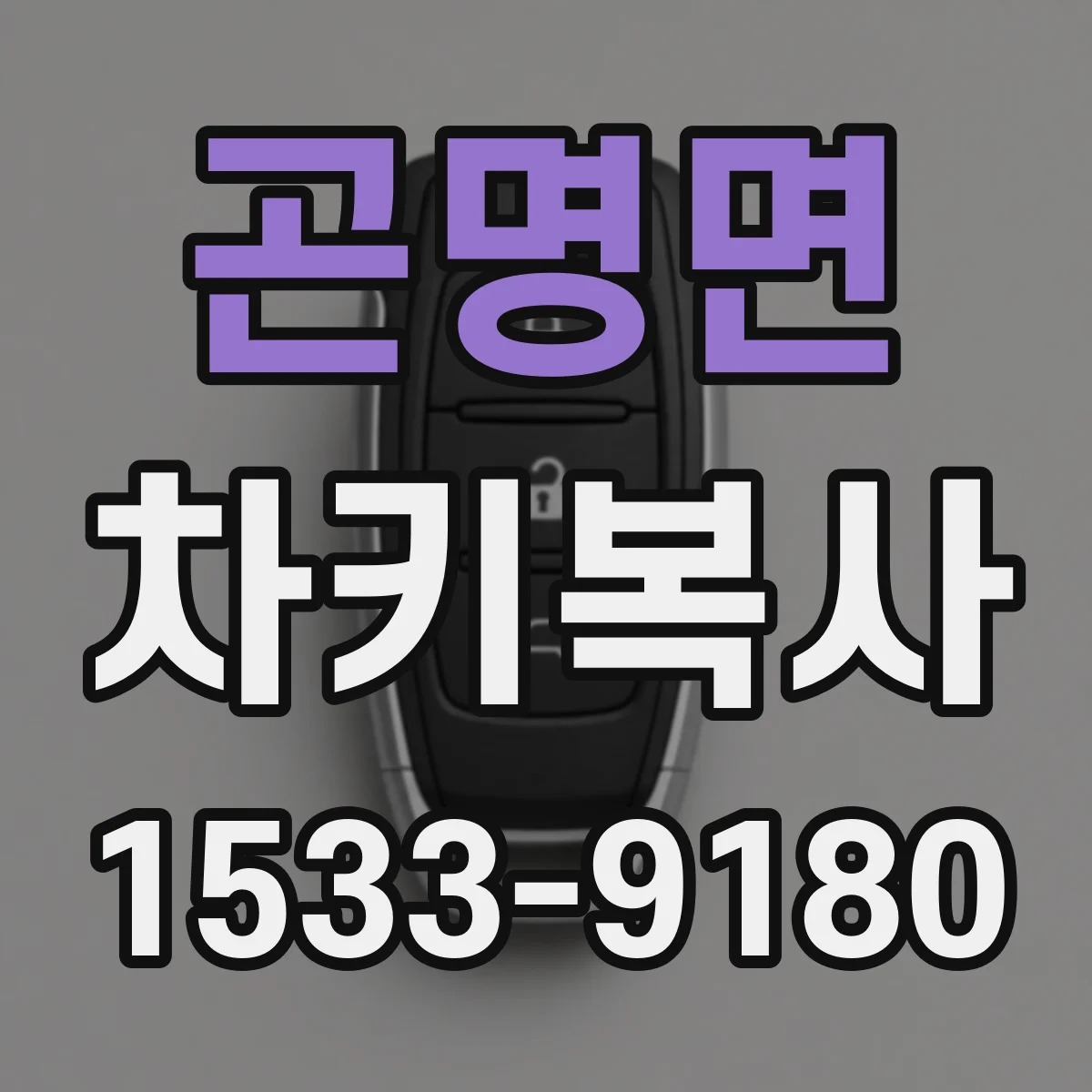 곤명면 차키복사