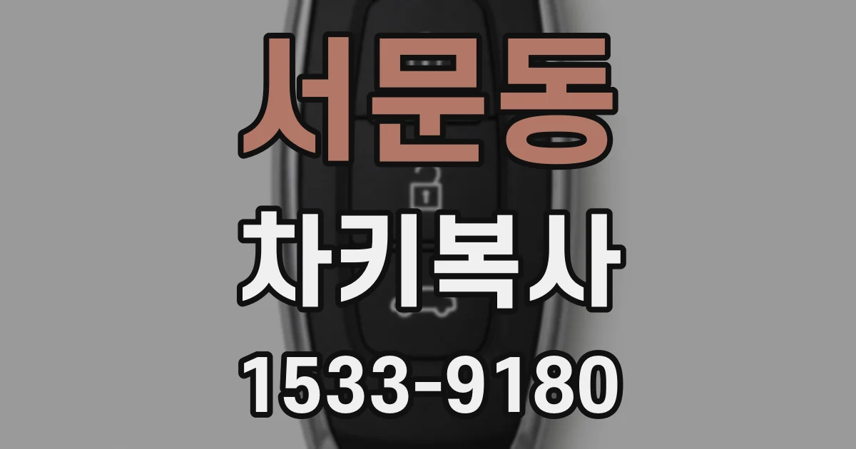 서문동 차키복사