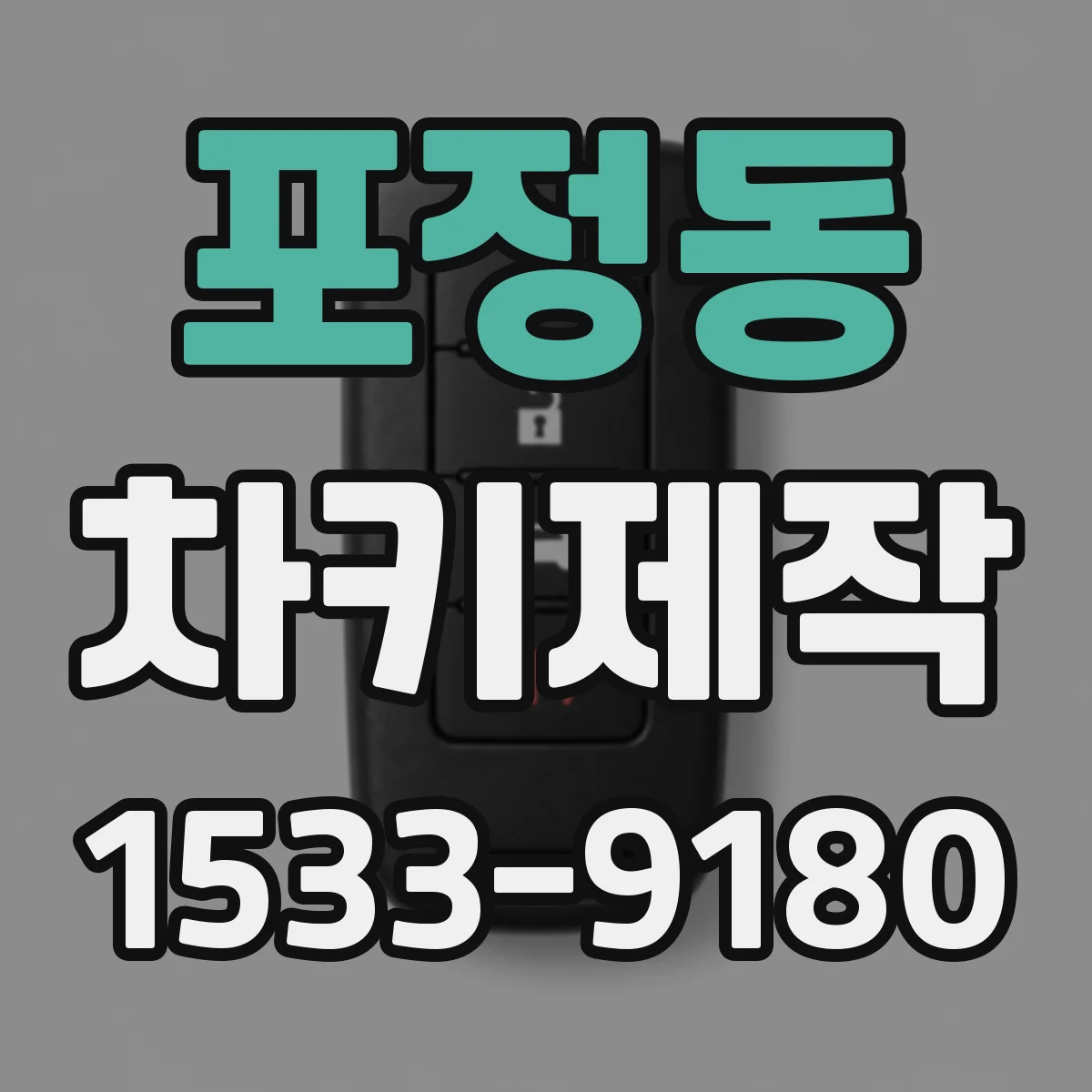 포정동 차키제작