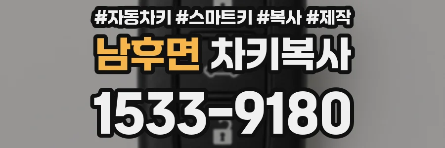 남후면 차키복사