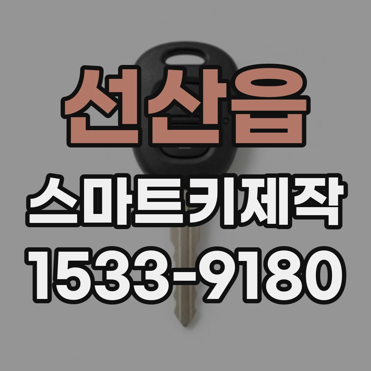 선산읍 스마트키제작