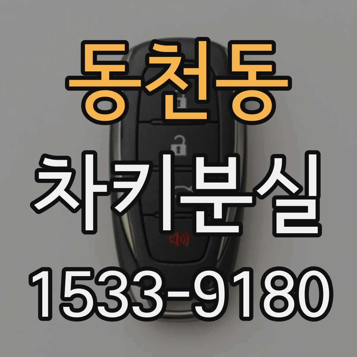 동천동 차키분실