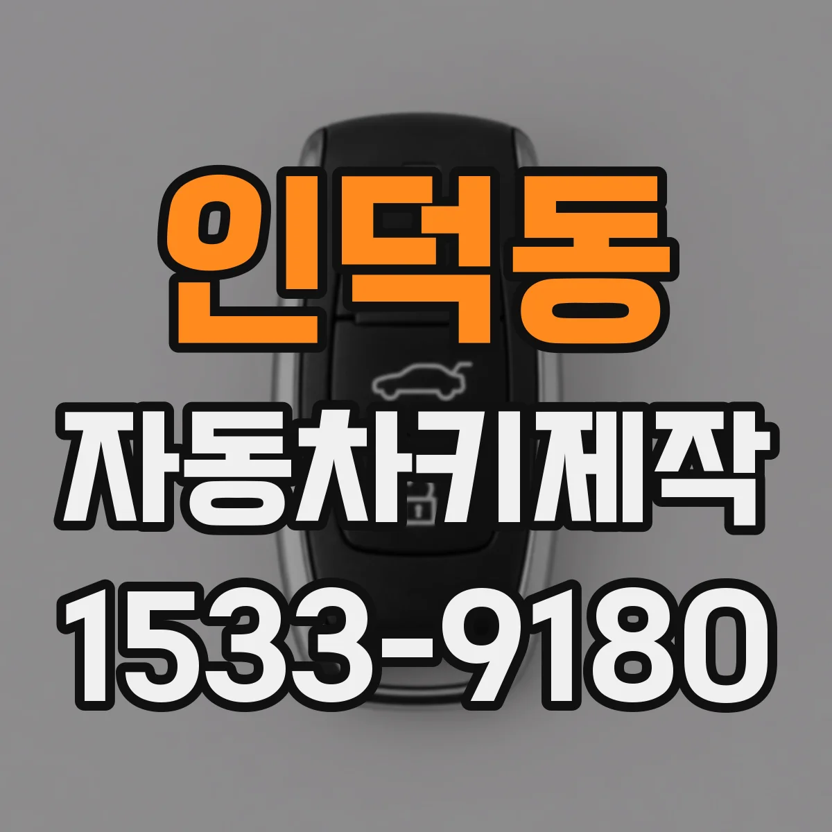 인덕동 자동차키제작