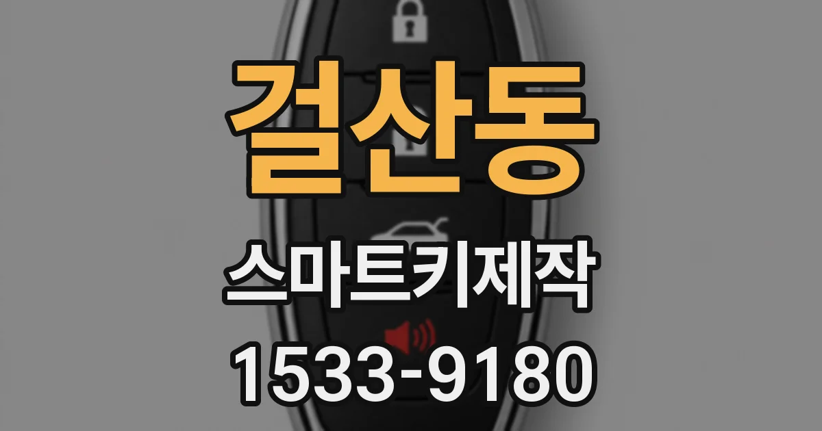 걸산동 스마트키제작