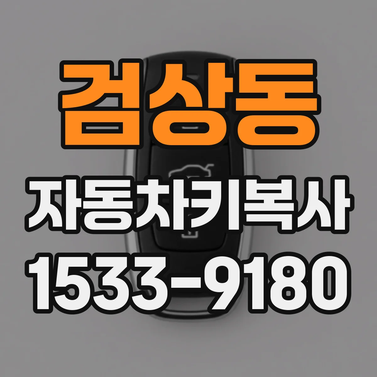 검상동 자동차키복사