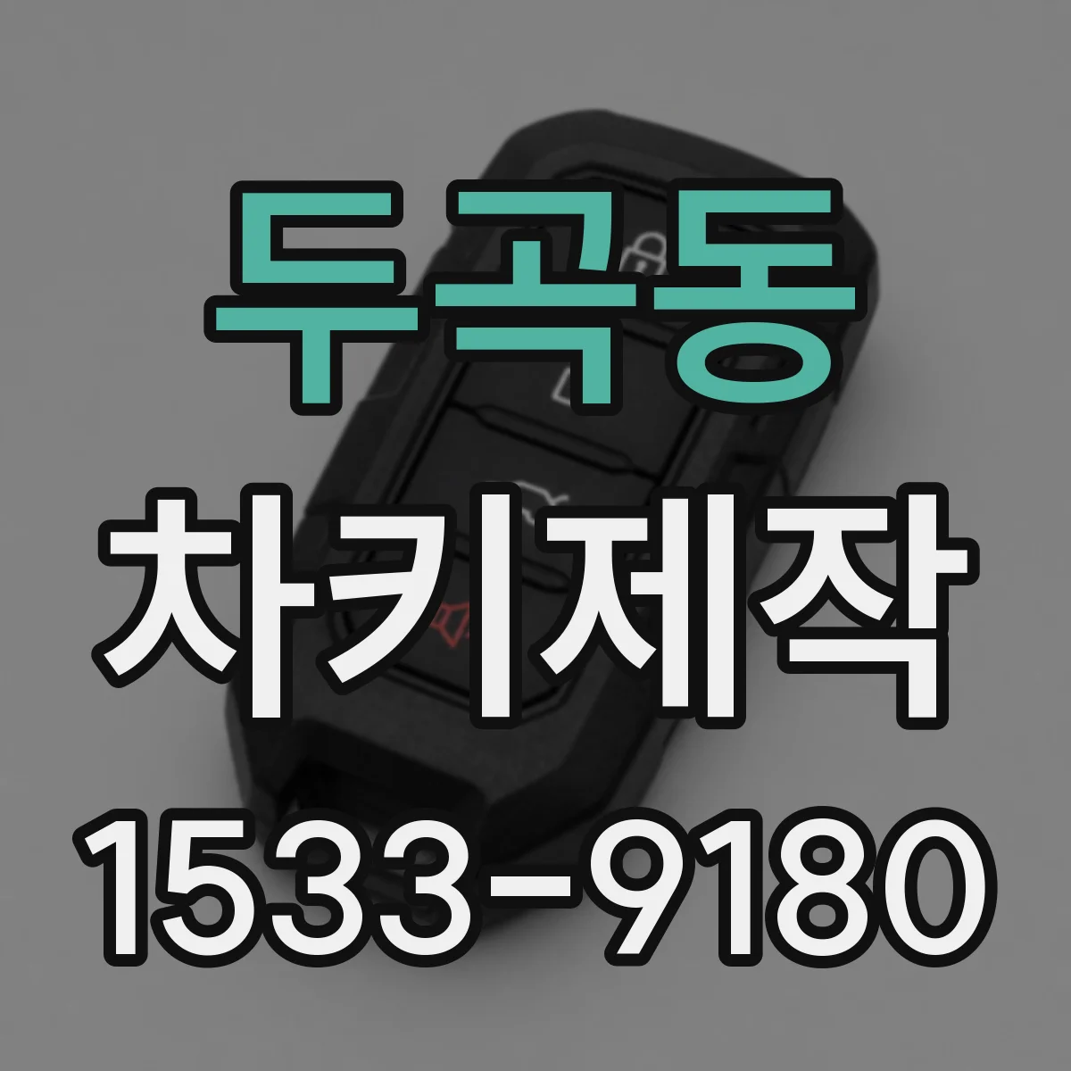 두곡동 차키제작