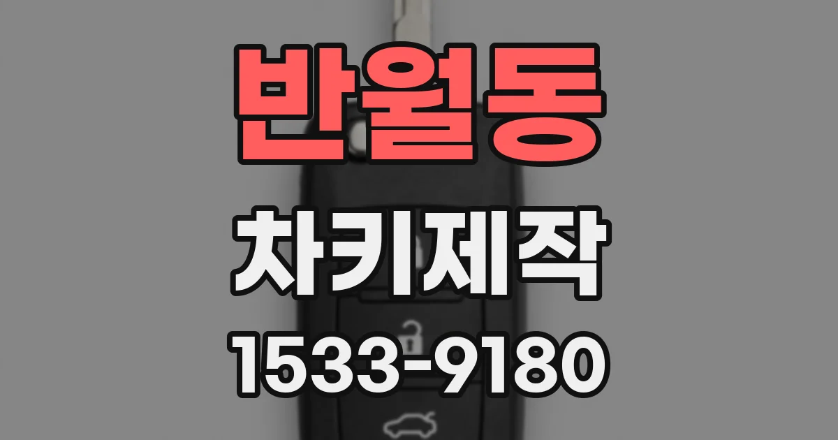 반월동 차키제작