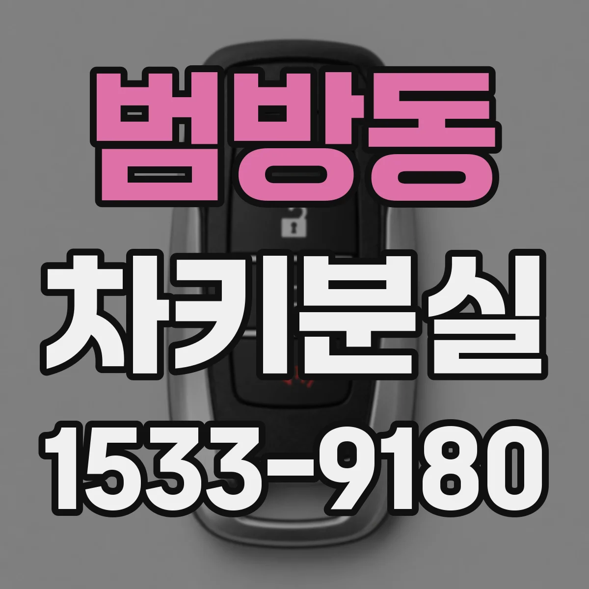 범방동 차키분실