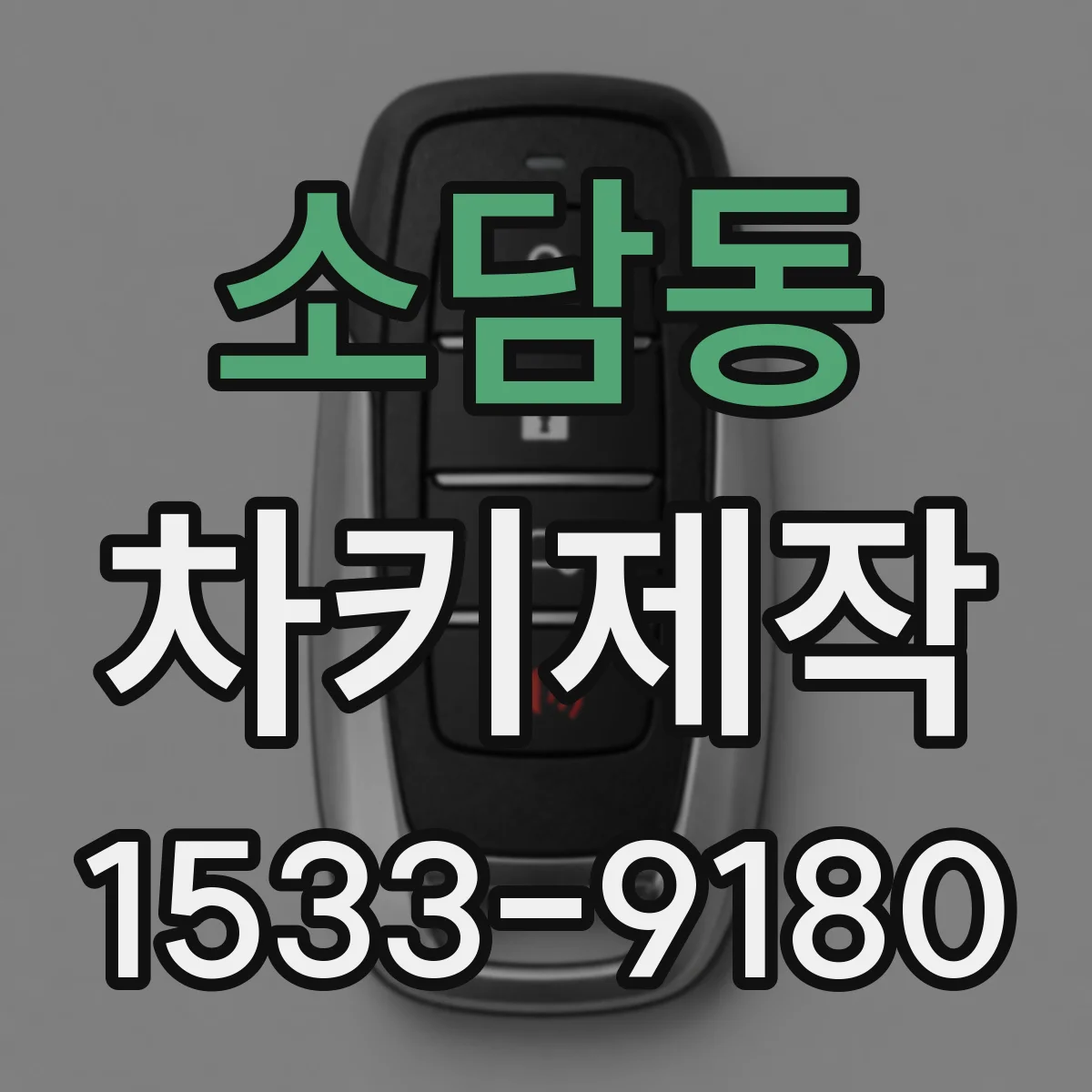 소담동 차키제작