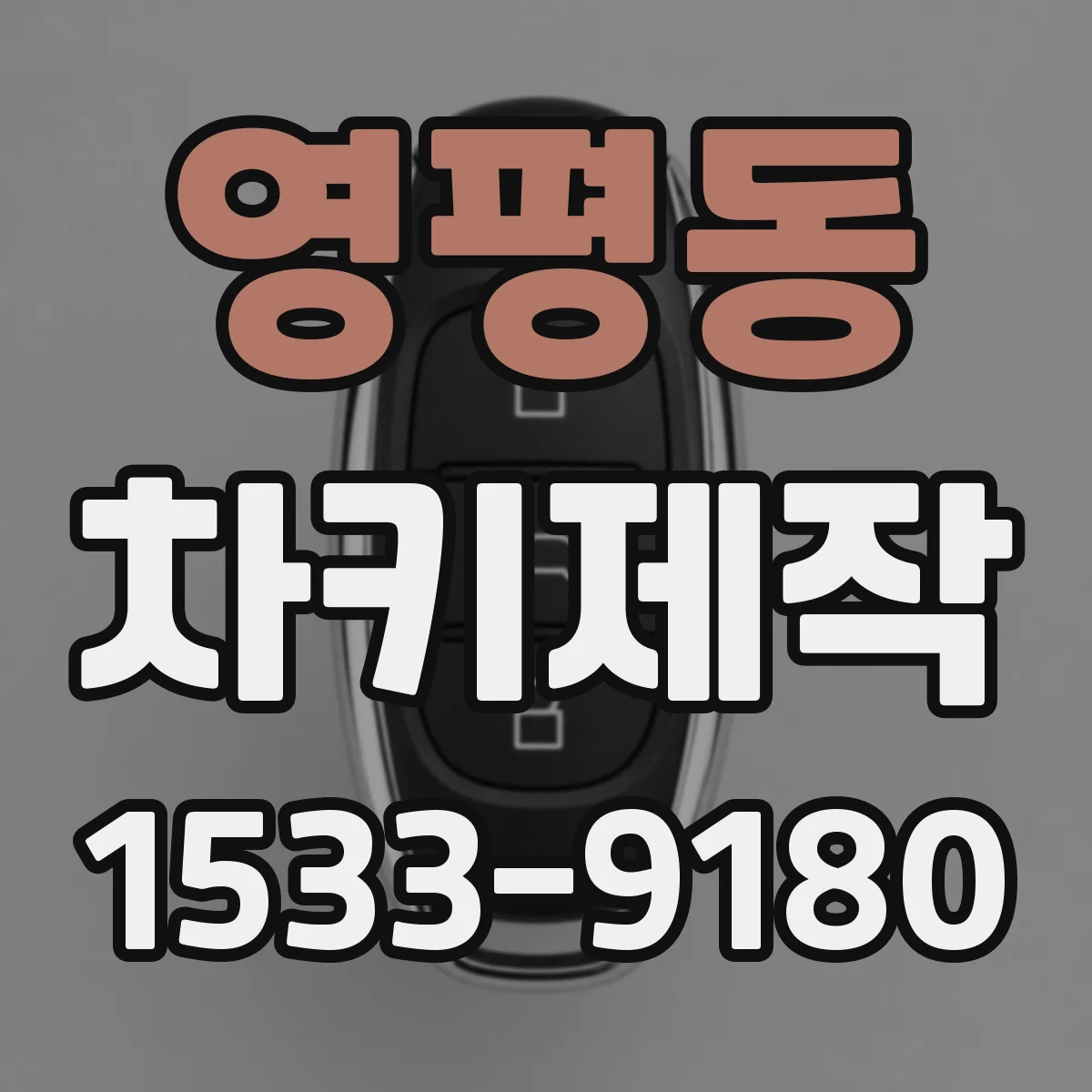 영평동 차키제작