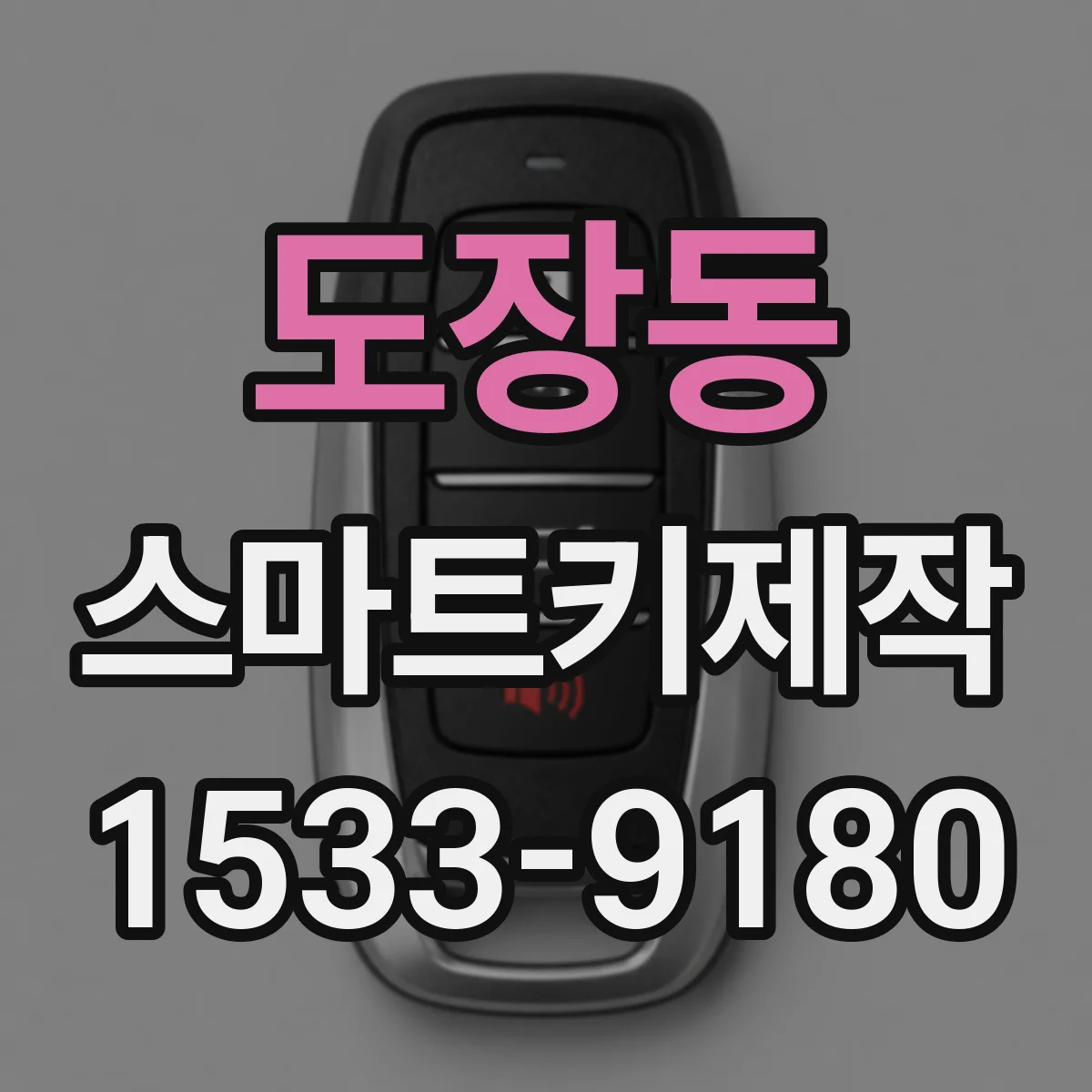 도장동 스마트키제작