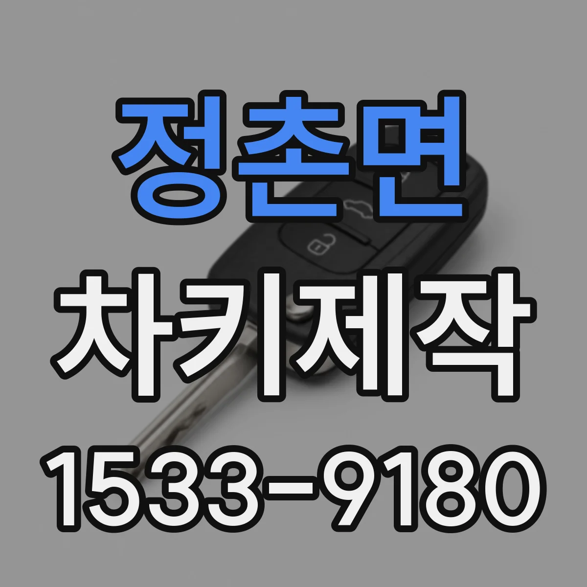 정촌면 차키제작